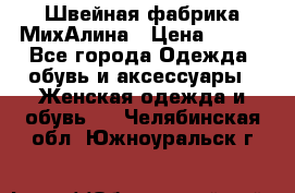 Швейная фабрика МихАлина › Цена ­ 999 - Все города Одежда, обувь и аксессуары » Женская одежда и обувь   . Челябинская обл.,Южноуральск г.